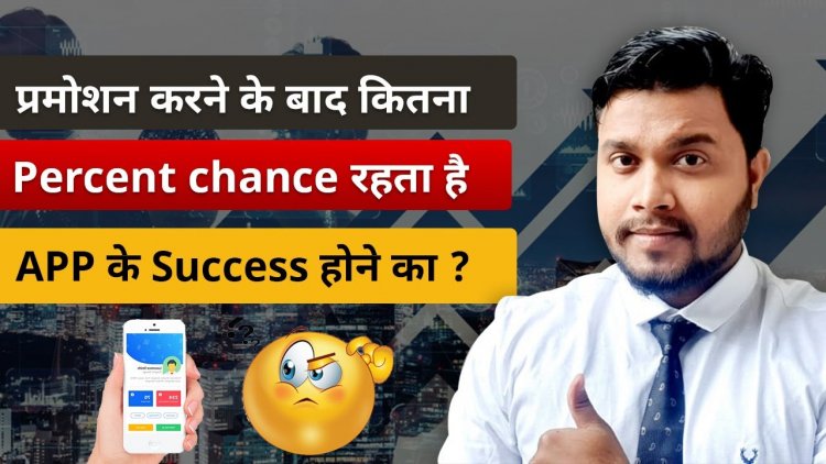 Application का Promotion करने के बाद कितना Percent Chance है, आपका Application Success हो जायेगा?