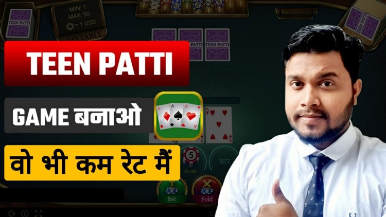 Teen Patti Game Application को कम खर्चा में कैसे बनवाये? Teen Patti Game Application को कैसे बनवाये?