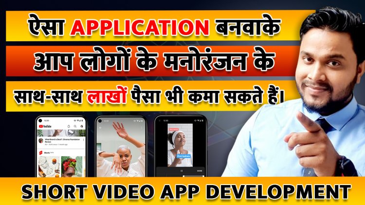 ऐसा Application बनवाके आप लोगों के मनोरंजन के साथ-साथ लाखों पैसा भी कमा सकते हैं।