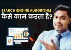 Search Engine Algorithm कैसे काम करता है? Search Engine Algorithm क्या हैं?