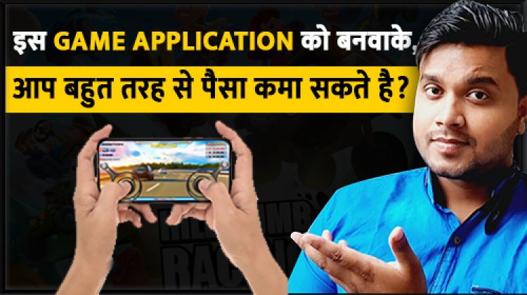 इस Game Application को बनवाके, आप बहुत तरह से पैसा कमा सकते है?
