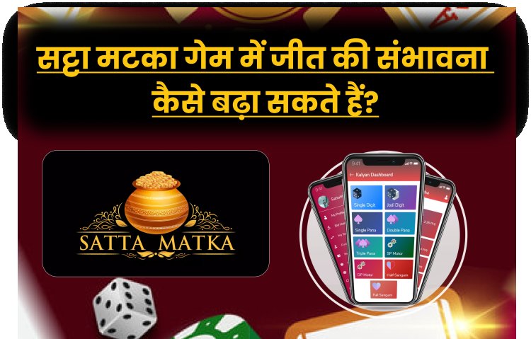सट्टा मटका गेम में जीत की संभावना कैसे बढ़ा सकते हैं?